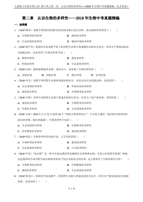 人教版八年级生物上册 第六单元第二章  认识生物的多样性——2019年生物中考真题精编(包含答案)