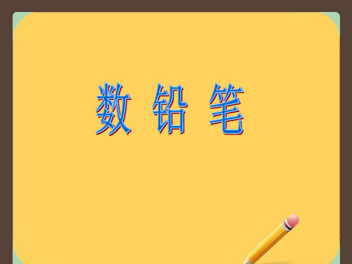 数学一年级下北师大版1-1买铅笔精品课件(19张)