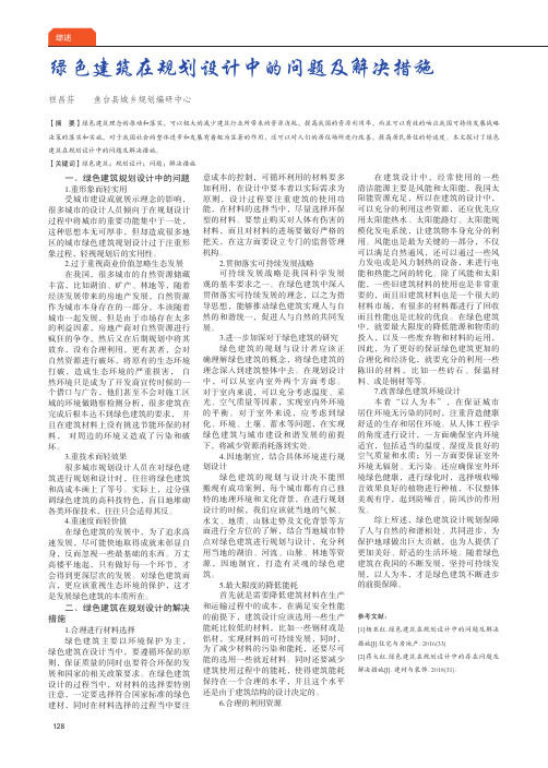 绿色建筑在规划设计中的问题及解决措施