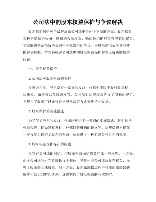 公司法中的股东权益保护与争议解决