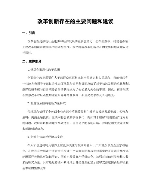 改革创新存在的主要问题和建议