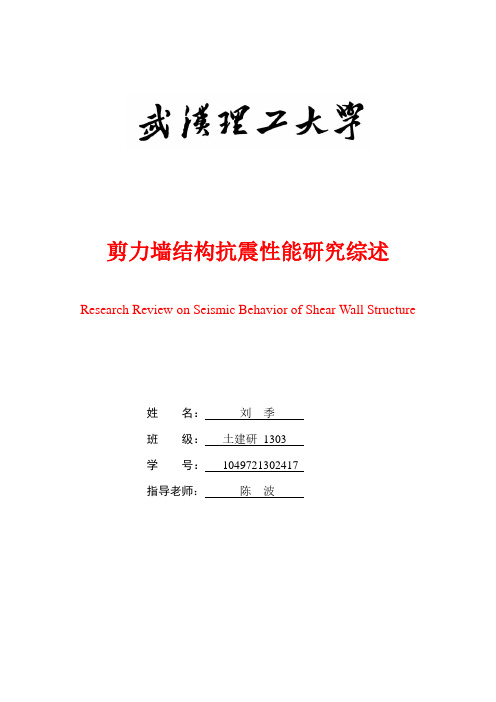 剪力墙结构抗震性能研究综述.