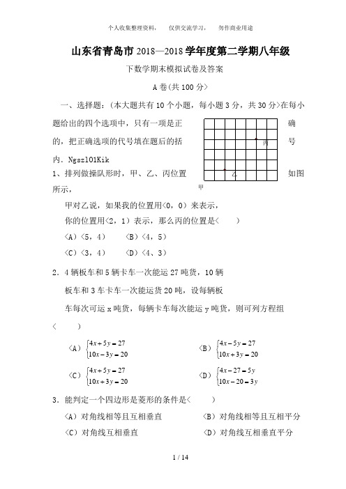 山东青岛市2018—2018学年度第二学期八年级 下数学期末模拟试卷及答案