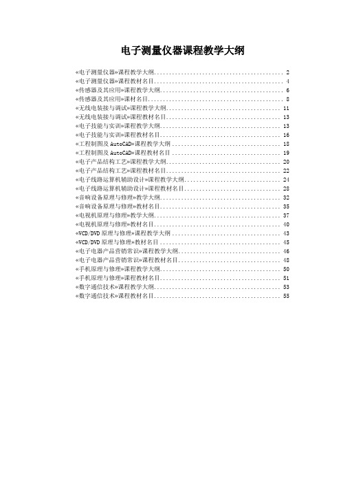 电子测量仪器课程教学大纲