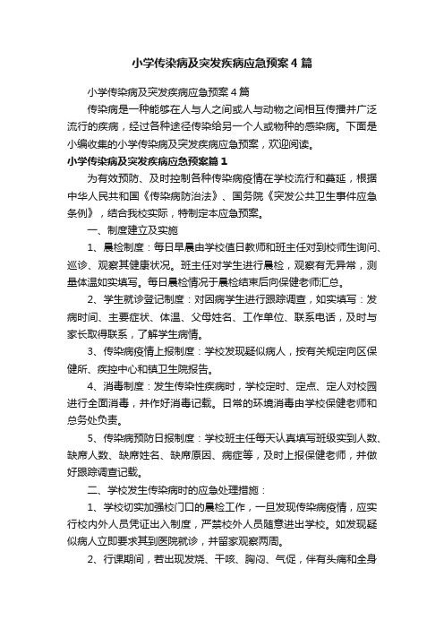 小学传染病及突发疾病应急预案4篇