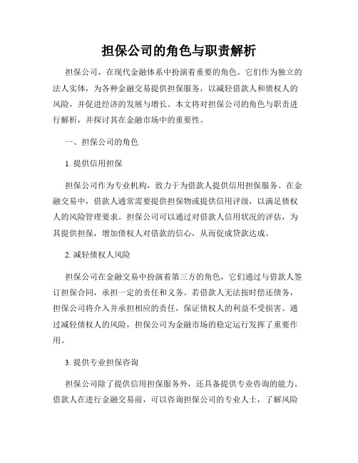 担保公司的角色与职责解析