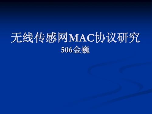 无线传感网MAC协议研究--金巍