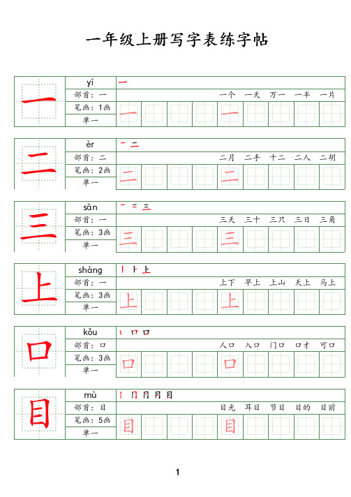 一年级上册写字表练字帖