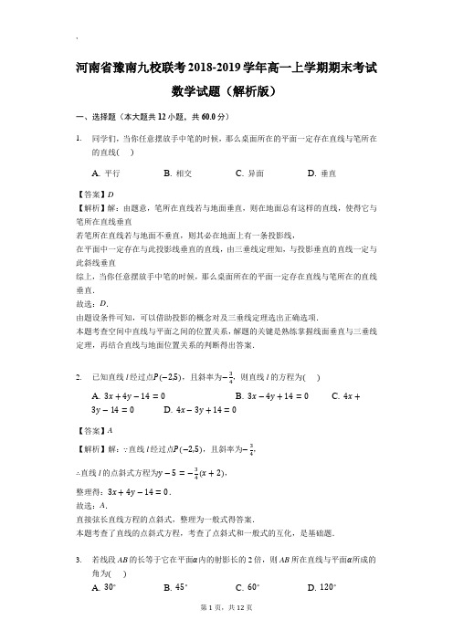 2018-2019河南豫南九校联考高一上数学期末试题(图片版)