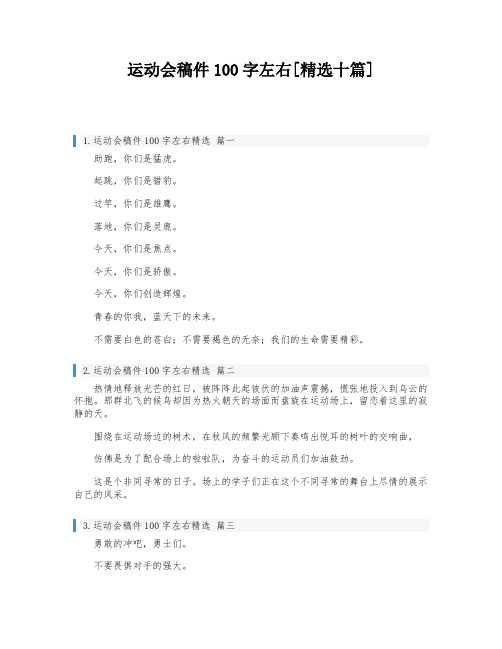 运动会稿件100字左右[精选十篇]