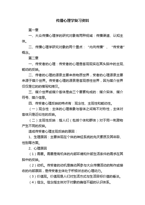 传播心理学复习资料