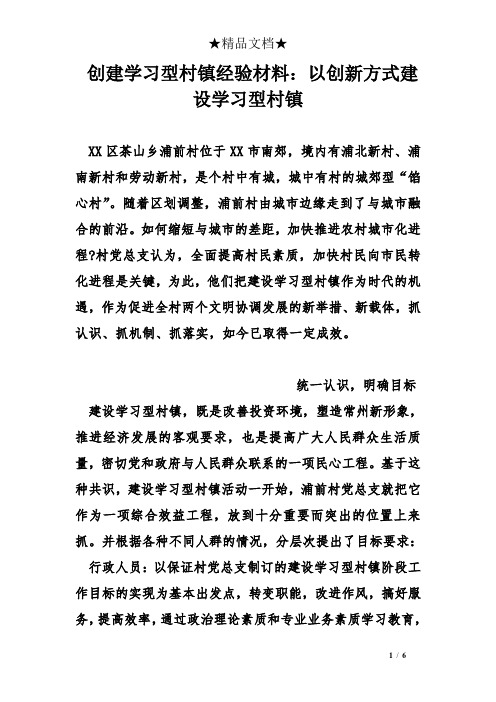 创建学习型村镇经验材料：以创新方式建设学习型村镇