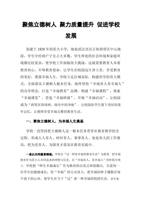 聚焦立德树人聚力质量提升促进学校发展