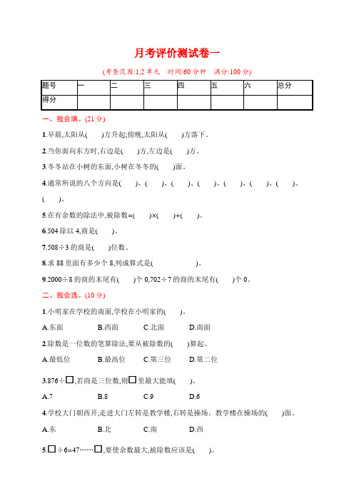 人教版小学数学三年级下册月考评价测试卷含答案(共2套)