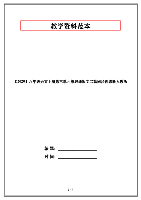 【2020】八年级语文上册第三单元第10课短文二篇同步训练新人教版