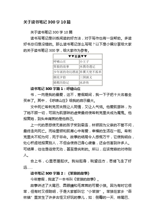 关于读书笔记300字10篇