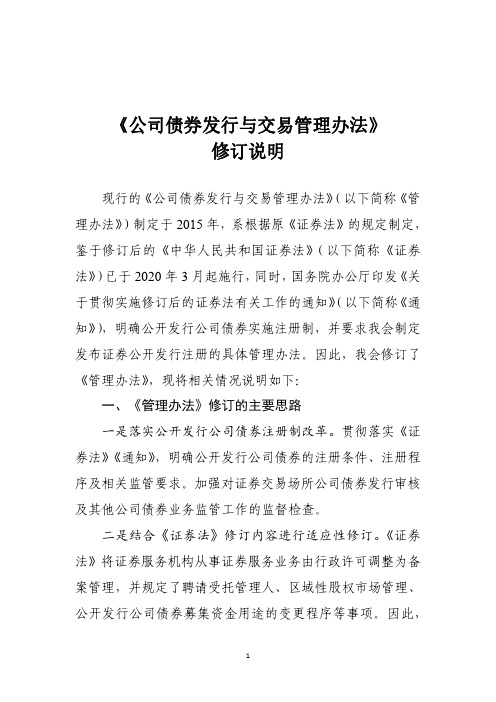 《公司债券发行与交易管理办法》修订说明