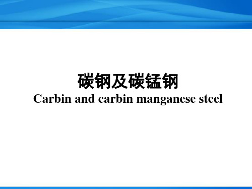 焊接培训：碳钢及碳锰钢资料