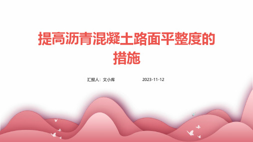 提高沥青混凝土路面平整度的措施