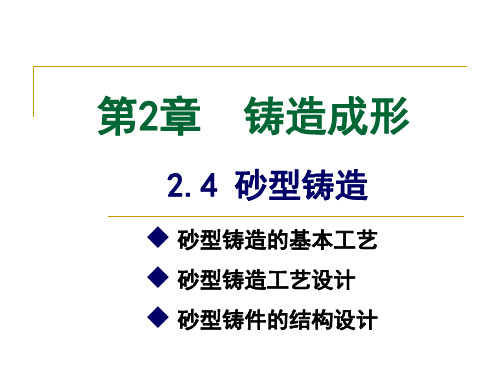 2.4砂型铸造