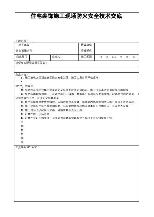 住宅装饰施工现场防火安全技术交底