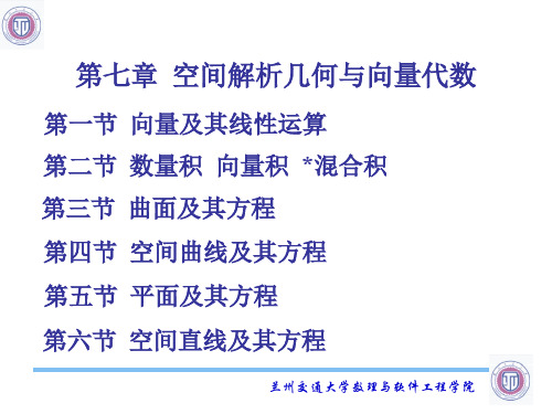 第七章空间解析几何与向量代数-