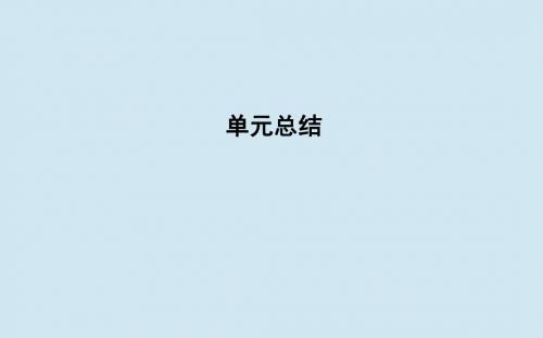 通史B版2020届高考历史一轮复习第十四单元中国特色社会主义建设道路与社会生活变迁及科教文艺单元总结课件