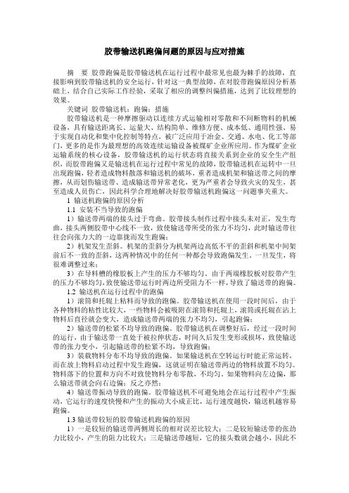 胶带输送机跑偏问题的原因与应对措施