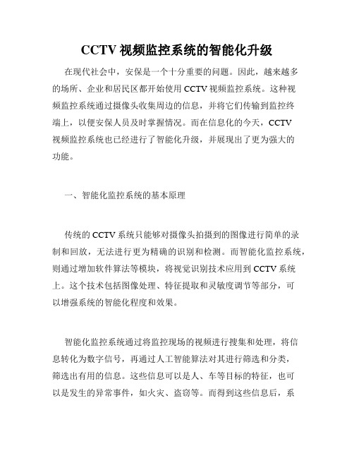 CCTV视频监控系统的智能化升级