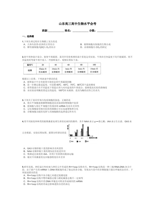 山东高三高中生物水平会考带答案解析
