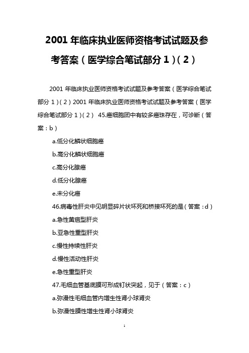 2001年临床执业医师资格考试试题及参考答案(医学综合笔试部分1)(2)