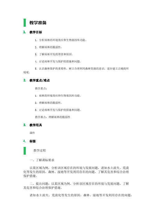 高中地理人教版必修3教案设计-2.2森林的开发和保护──以亚马孙热带林为例