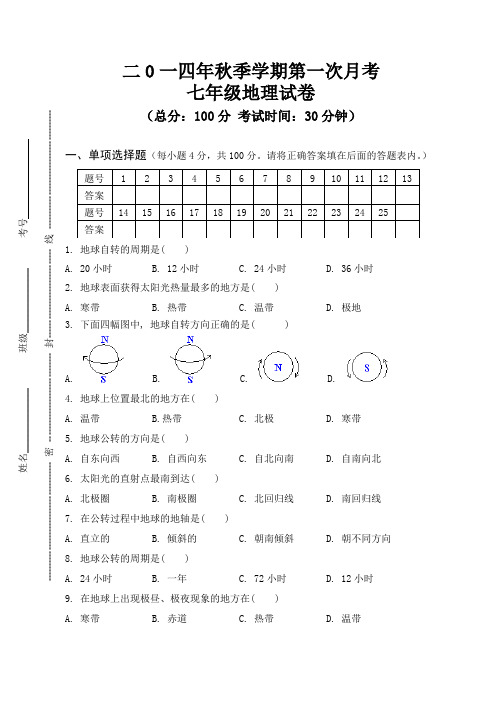 2014年秋第一次月考七年级地理试卷