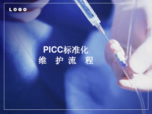 PICC导管维护ppt课件