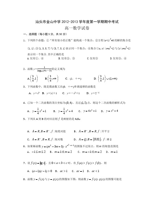 【首发】广东省汕头市金山中学2012-2013学年高一上学期期中数学试题