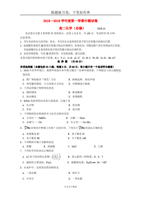 江苏省公道中学2018_2019学年高二化学上学期期中试题必修2-含答案 师生通用