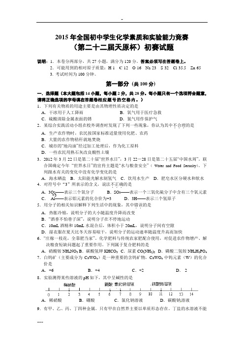 2015年全国初中化学竞赛试卷(含答案)