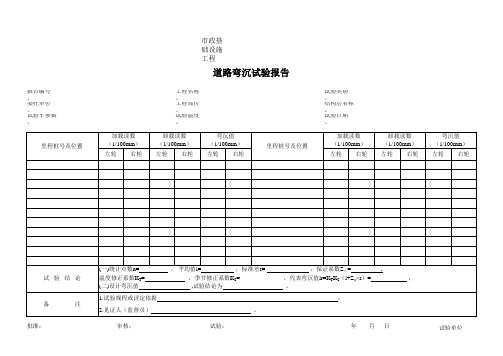 道路弯沉试验报告