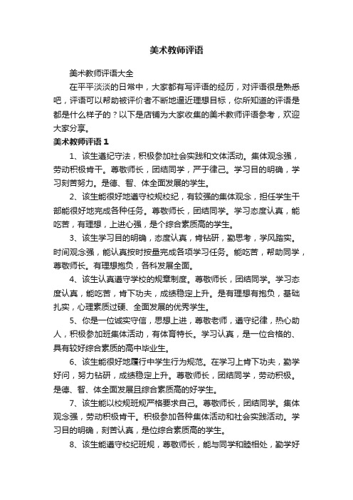 美术教师评语