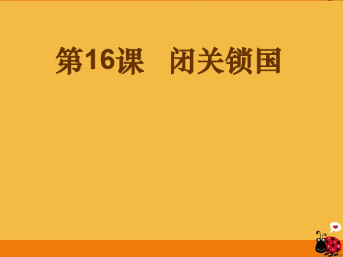 【最新名师精品】华师大初中历史七下《第16课 闭关锁国》PPT课件 (2).ppt