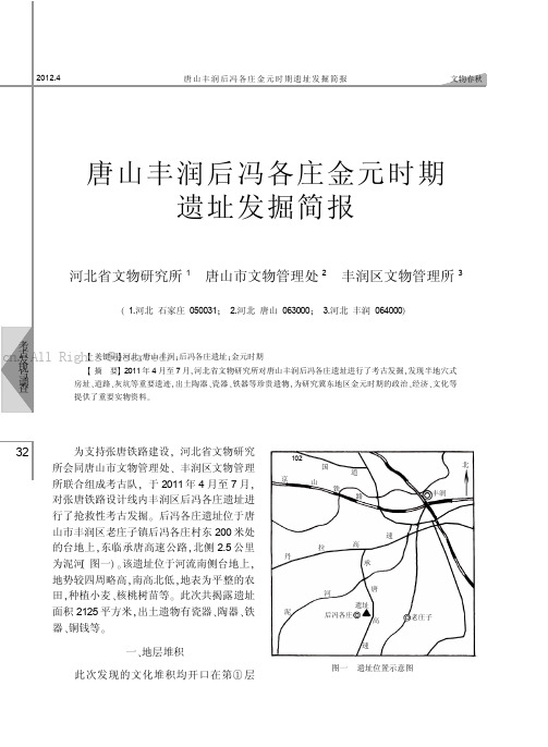 唐山丰润后冯各庄金元时期遗址发掘简报