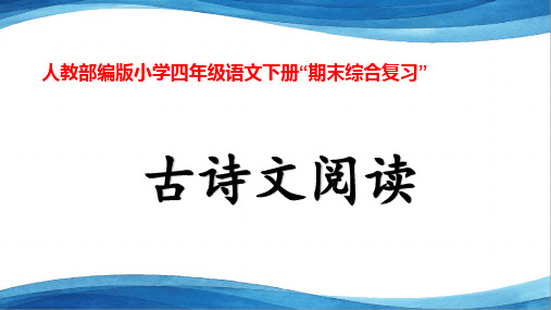 新人教部编版小学四年级语文下册“期末综合复习”《古诗文阅读》教学课件