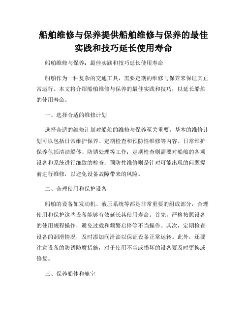 船舶维修与保养提供船舶维修与保养的最佳实践和技巧延长使用寿命