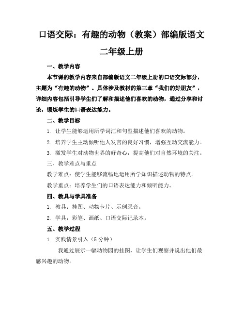 口语交际：有趣的动物(教案)部编版语文二年级上册