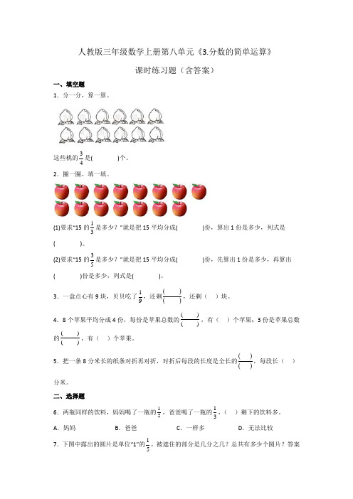 人教版三年级数学上册第八单元《分数的简单应用》课时练习题(含答案)