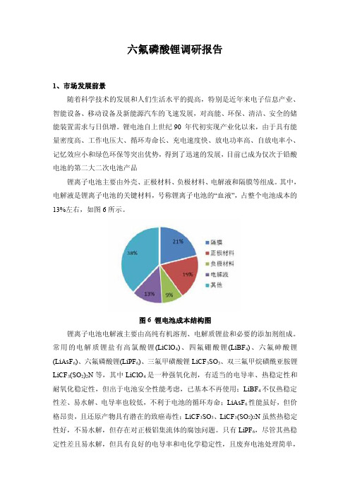 六氟磷酸锂调研报告