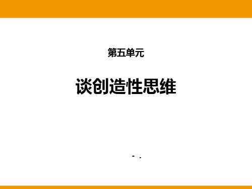 《谈创造性思维》PPT优秀课件