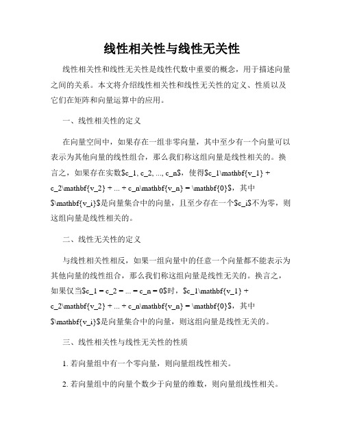 线性相关性与线性无关性