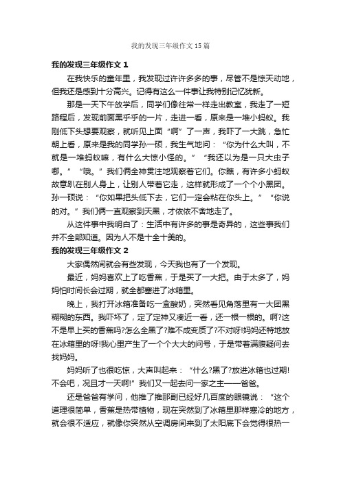 我的发现三年级作文15篇