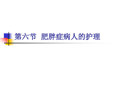 内科护理学《第七章内分泌代谢疾病患者的护理》PPT-第六节 肥胖症患者的护理-医学精品